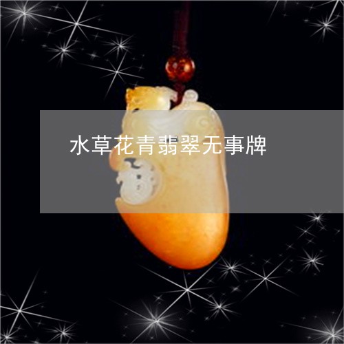 水草花青翡翠无事牌/2023041547148