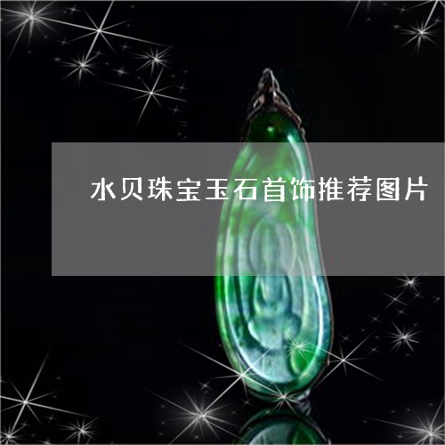 水贝珠宝玉石首饰推荐图片/2023061958603