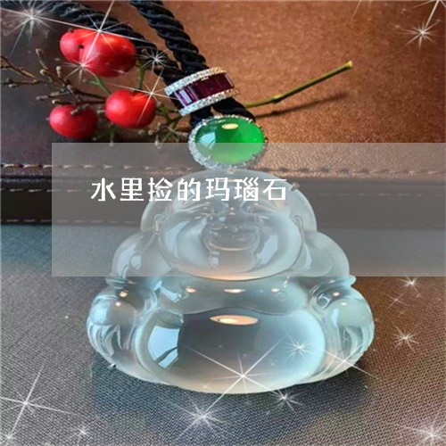 水里捡的玛瑙石/2023040197394 水里捡的玛瑙石/2023040197394