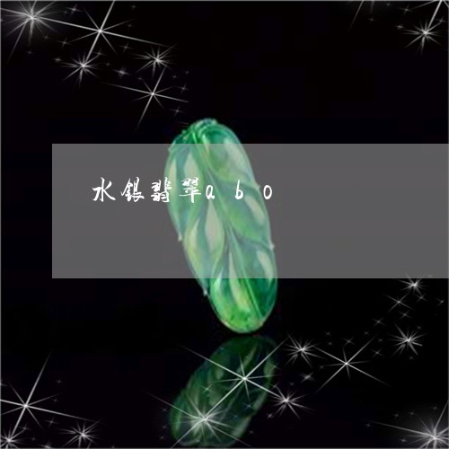 水银翡翠abo/2023040127470 水银翡翠abo/2023040127470