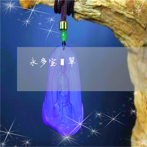 永多宝翡翠/2023071585727