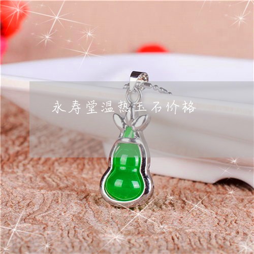 永寿堂温热玉石价格/2023041575916 永寿堂温热玉石价格/2023041575916