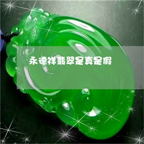 永德祥翡翠是真是假/2023041574927 永德祥翡翠是真是假/2023041574927