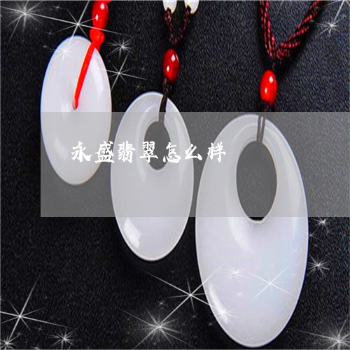 永盛翡翠怎么样/2023040118261 永盛翡翠怎么样/2023040118261