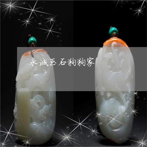 永诚玉石狗狗家/2023040184925 永诚玉石狗狗家/2023040184925