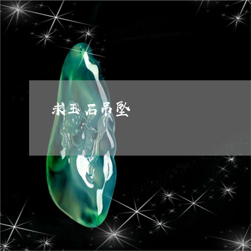 求玉石吊坠/2023071516260