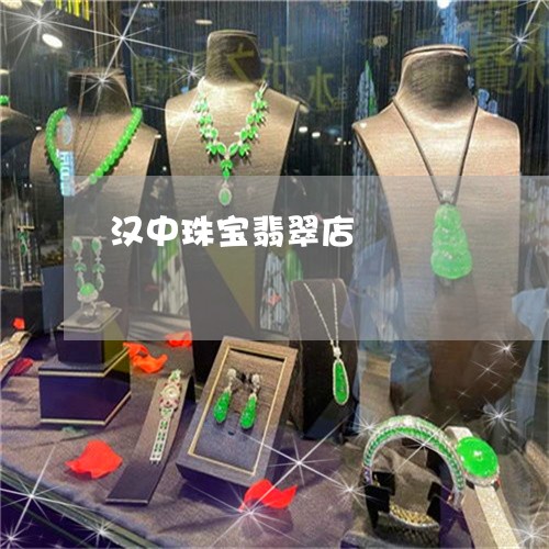 汉中珠宝翡翠店/2023040116058