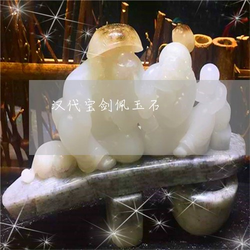 汉代宝剑佩玉石/2023040194826 汉代宝剑佩玉石/2023040194826
