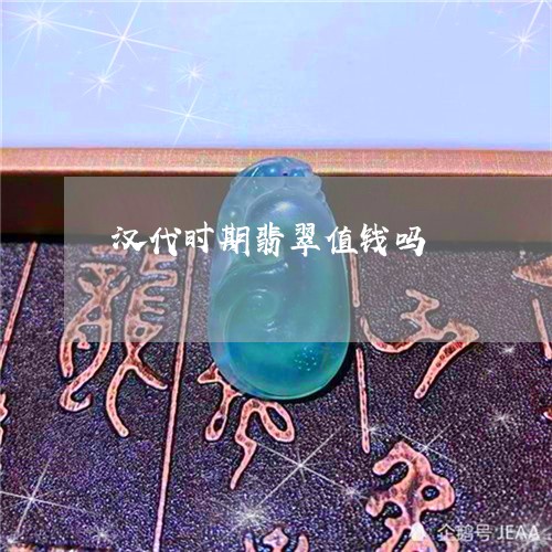汉代时期翡翠值钱吗/2023041650371 汉代时期翡翠值钱吗/2023041650371