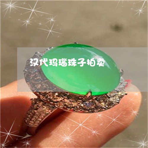 汉代玛瑙珠子拍卖/2023032085161 汉代玛瑙珠子拍卖/2023032085161