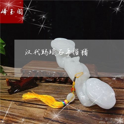 汉代玛瑙石手握猪/2023032059573 汉代玛瑙石手握猪/2023032059573