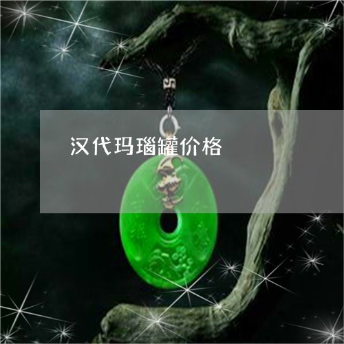 汉代玛瑙罐价格/2023040172714
