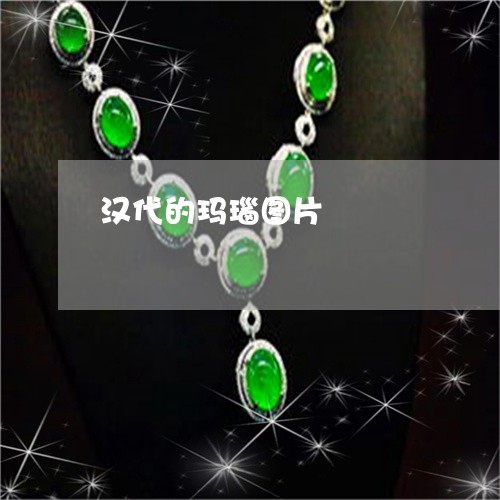 汉代的玛瑙图片/2023040140705