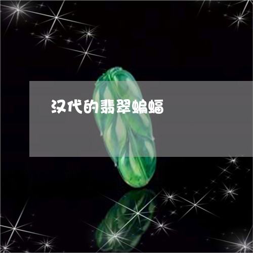 汉代的翡翠蝙蝠/2023040181895