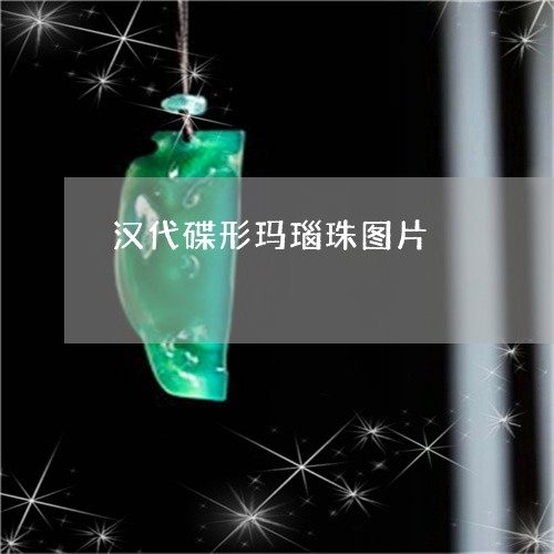 汉代碟形玛瑙珠图片/2023041681046