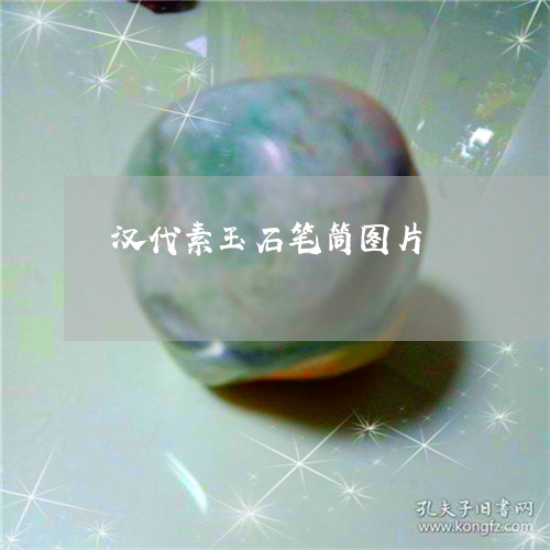 汉代素玉石笔筒图片/2023041606271 汉代素玉石笔筒图片/2023041606271