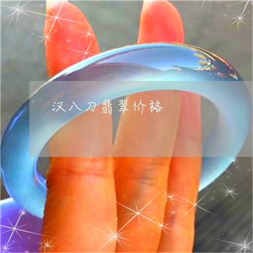 汉八刀翡翠价格/2023040142792 汉八刀翡翠价格/2023040142792