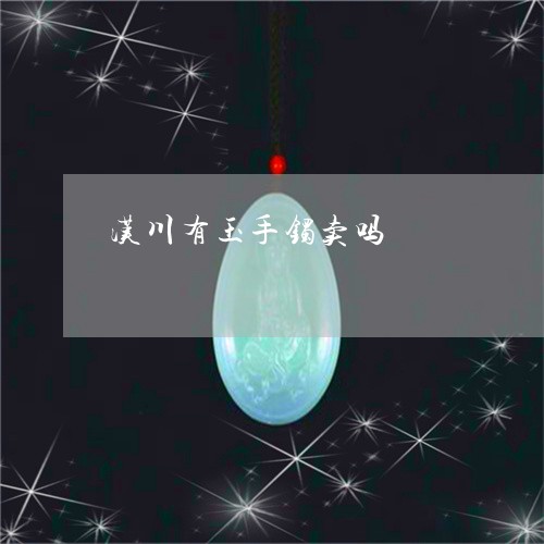 汉川有玉手镯卖吗/2023032098574