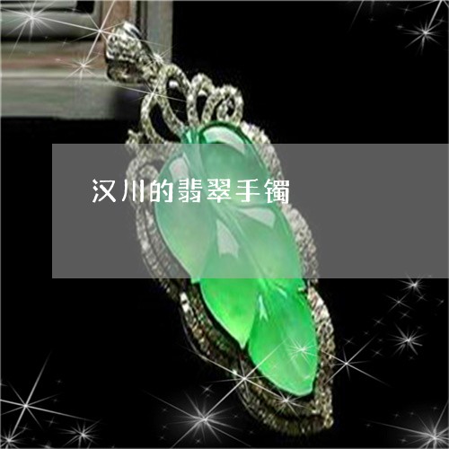 汉川的翡翠手镯/2023040103715 汉川的翡翠手镯/2023040103715