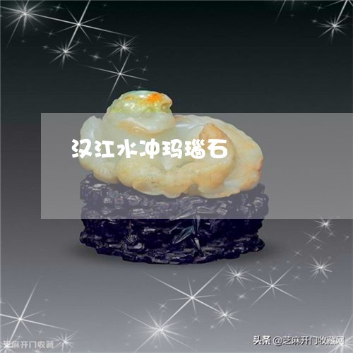 汉江水冲玛瑙石/2023040192727 汉江水冲玛瑙石/2023040192727