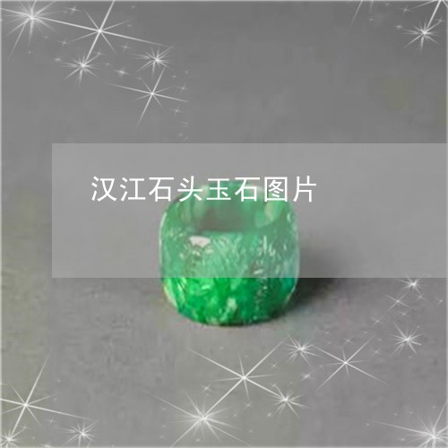 汉江石头玉石图片/2023032076250 汉江石头玉石图片/2023032076250