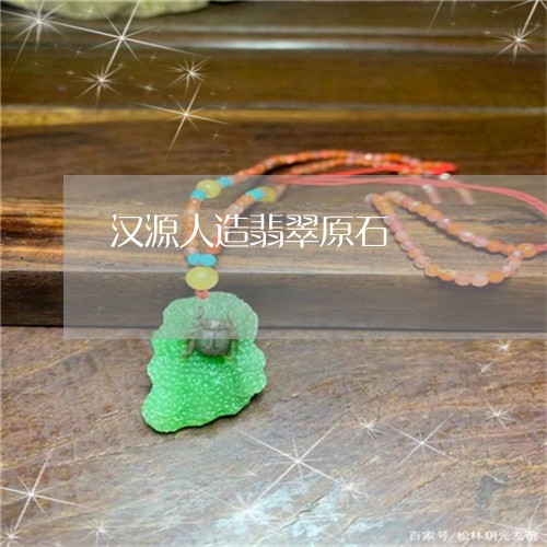 汉源人造翡翠原石/2023032054947 汉源人造翡翠原石/2023032054947