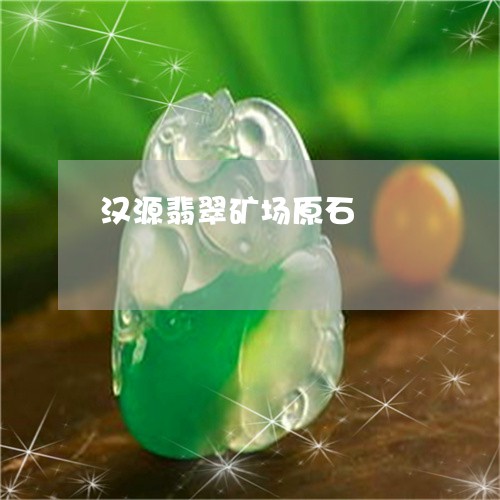 汉源翡翠矿场原石/2023032083836