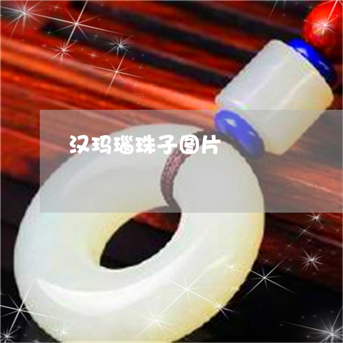 汉玛瑙珠子图片/2023040130372 汉玛瑙珠子图片/2023040130372