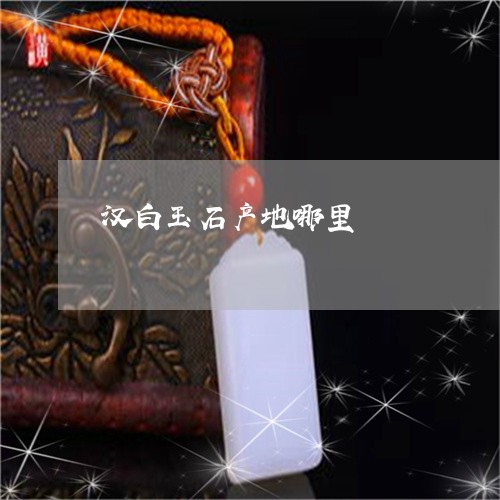 汉白玉石产地哪里/2023032053249 汉白玉石产地哪里/2023032053249