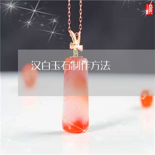 汉白玉石制作方法/2023032045947