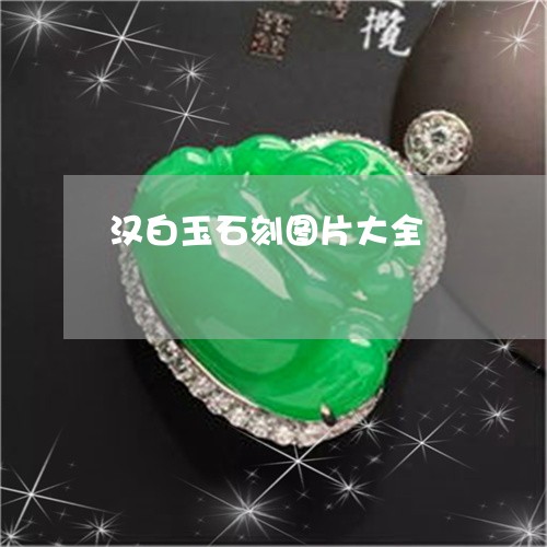 汉白玉石刻图片大全/2023041653613