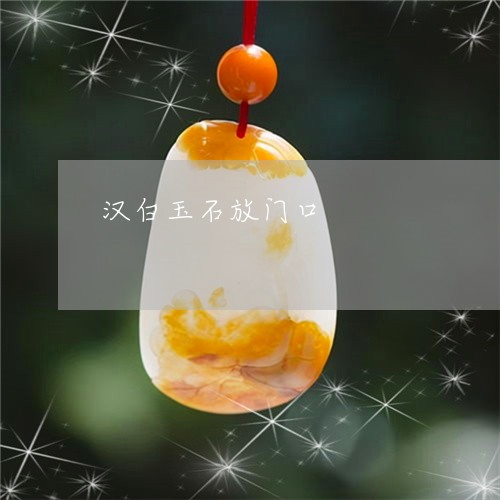 汉白玉石放门口/2023040172475 汉白玉石放门口/2023040172475
