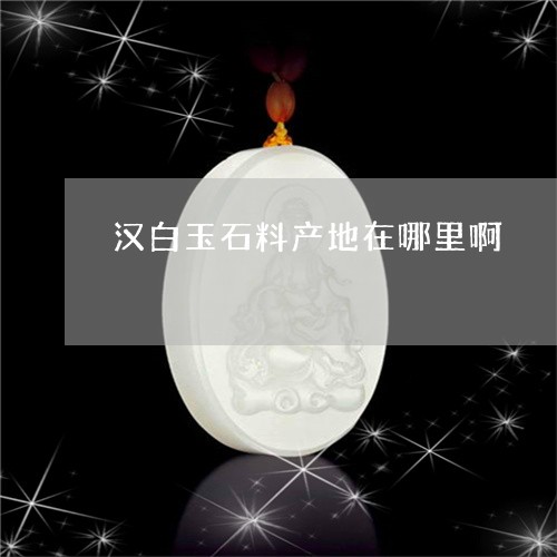 汉白玉石料产地在哪里啊/2023061961683