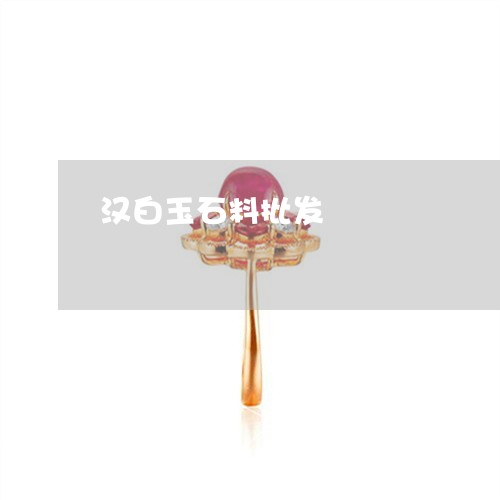 汉白玉石料批发/2023040185937 汉白玉石料批发/2023040185937