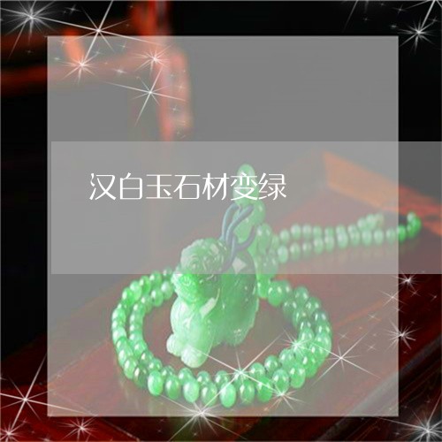 汉白玉石材变绿/2023040105848 汉白玉石材变绿/2023040105848