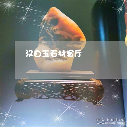 汉白玉石材客厅/2023040122836 汉白玉石材客厅/2023040122836