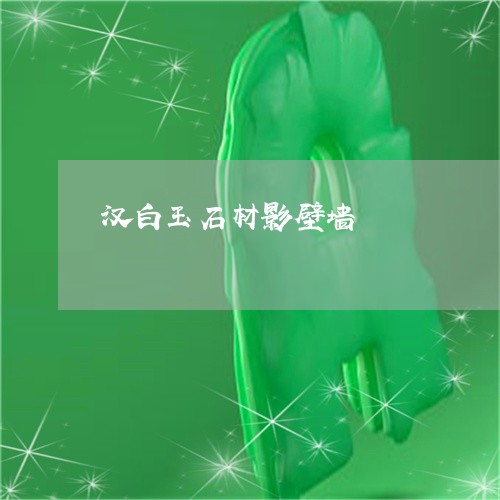 汉白玉石材影壁墙/2023032007371 汉白玉石材影壁墙/2023032007371