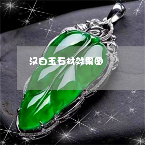 汉白玉石材效果图/2023032016271