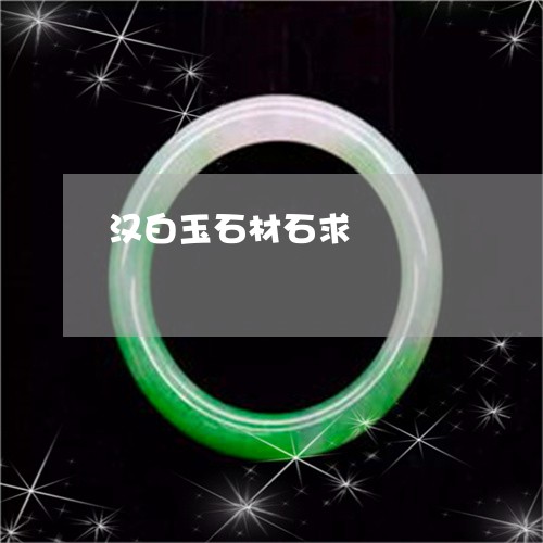 汉白玉石材石求/2023040185726 汉白玉石材石求/2023040185726