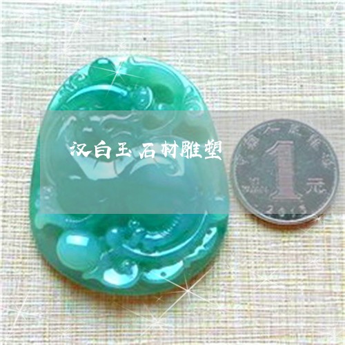 汉白玉石材雕塑/2023040189292 汉白玉石材雕塑/2023040189292