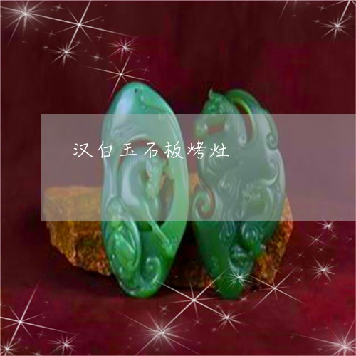 汉白玉石板烤灶/2023040119289
