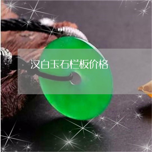 汉白玉石栏板价格/2023032036160 汉白玉石栏板价格/2023032036160