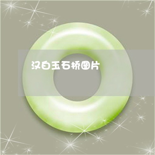 汉白玉石桥图片/2023040176827