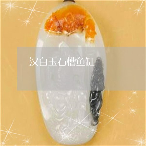 汉白玉石槽鱼缸/2023040136179