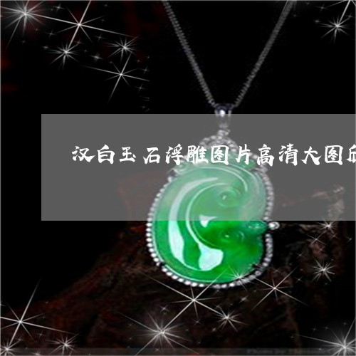 汉白玉石浮雕图片高清大图欣赏/2023071268360