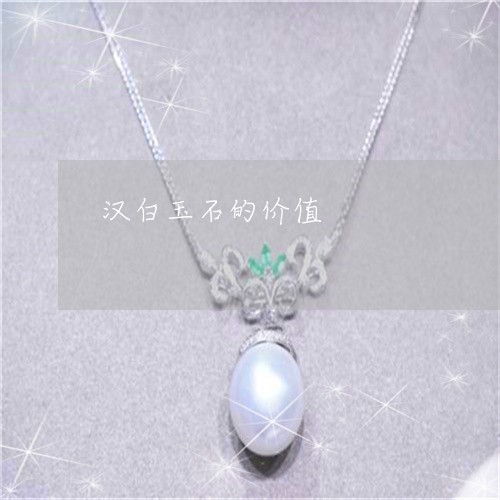 汉白玉石的价值/2023040194037