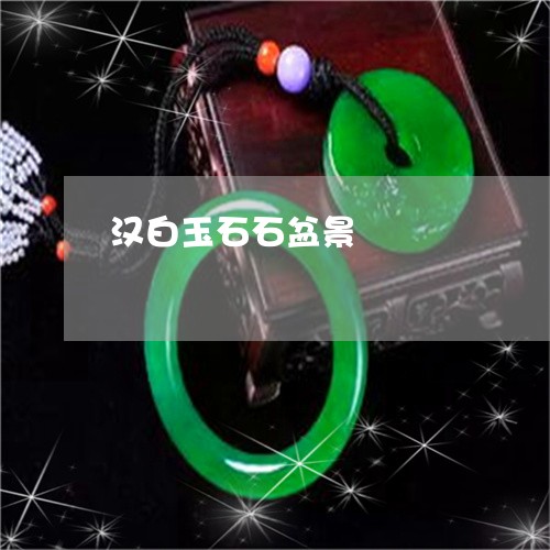 汉白玉石石盆景/2023040162815
