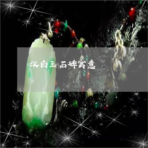 汉白玉石碑寓意/2023040160582 汉白玉石碑寓意/2023040160582