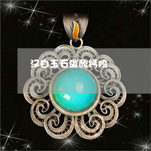 汉白玉石碳酸钙吗/2023032002792 汉白玉石碳酸钙吗/2023032002792