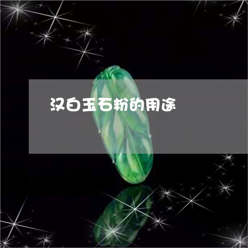 汉白玉石粉的用途/2023032038392 汉白玉石粉的用途/2023032038392